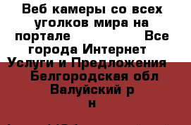 Веб-камеры со всех уголков мира на портале «World-cam» - Все города Интернет » Услуги и Предложения   . Белгородская обл.,Валуйский р-н